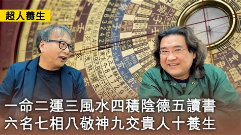 一命二運三風水四積陰德五讀書六名七相八敬神九交貴人十養生|一命二運三風水，四積陰德五讀書